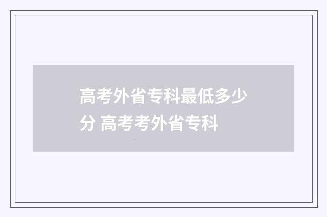 高考外省专科最低多少分 高考考外省专科