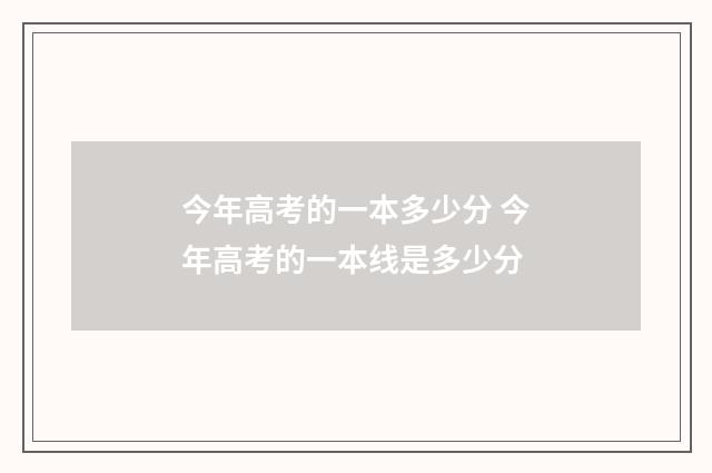 今年高考的一本多少分 今年高考的一本线是多少分