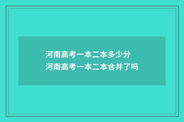 河南高考一本二本多少分 河南高考一本二本合并了吗