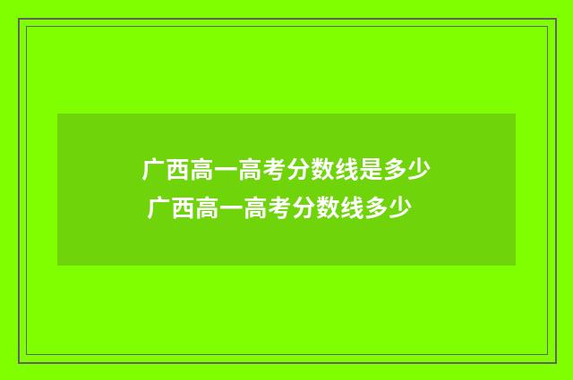 广西高一高考分数线是多少 广西高一高考分数线多少