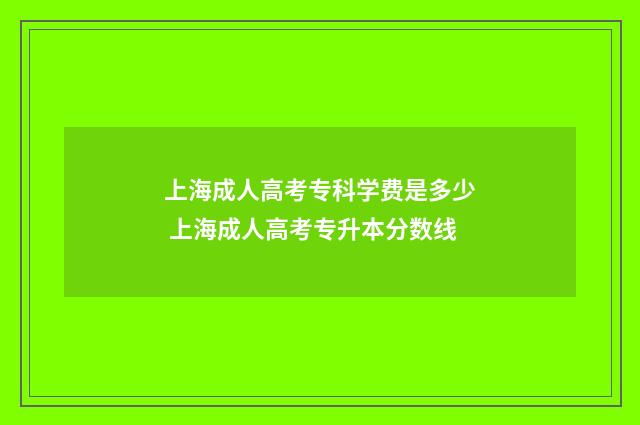 上海成人高考专科学费是多少 上海成人高考专升本分数线