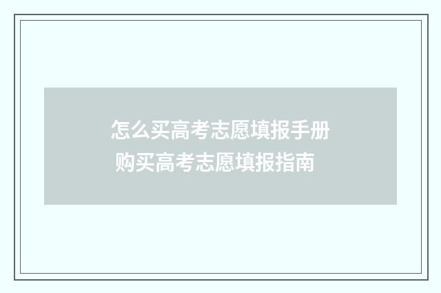 怎么买高考志愿填报手册 购买高考志愿填报指南