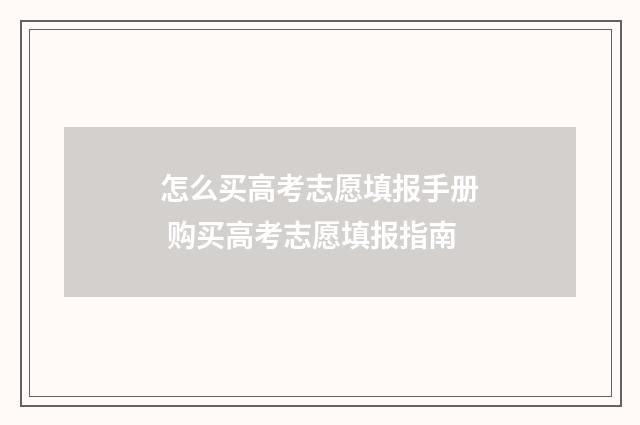 怎么买高考志愿填报手册 购买高考志愿填报指南