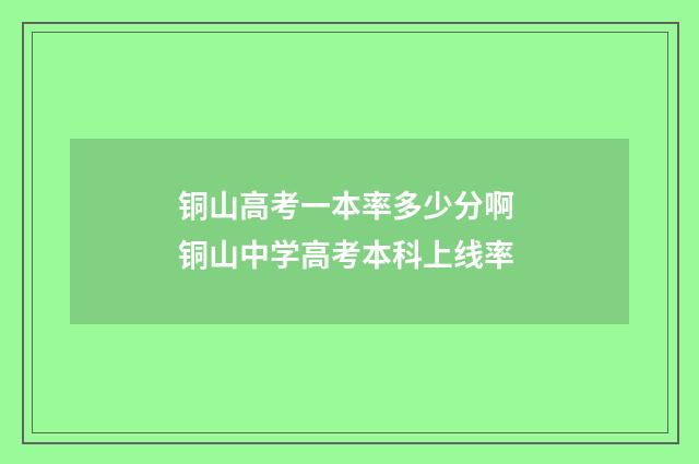 铜山高考一本率多少分啊 铜山中学高考本科上线率