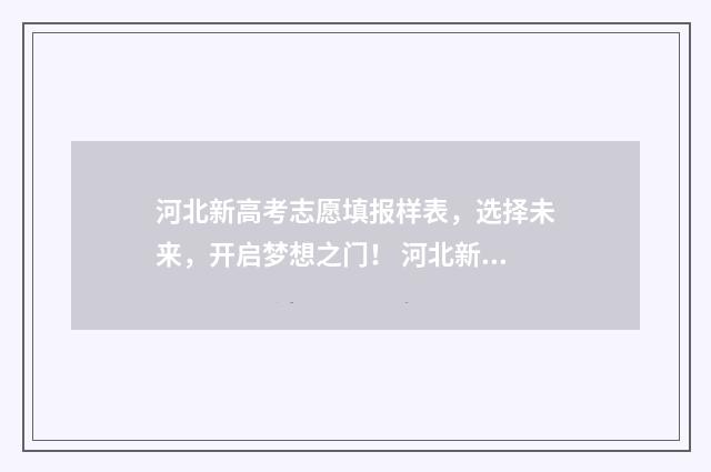 河北新高考志愿填报样表，选择未来，开启梦想之门！ 河北新高考志愿有服从调剂吗