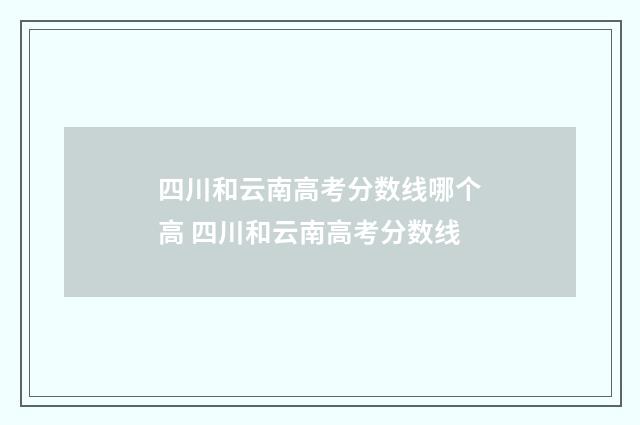 四川和云南高考分数线哪个高 四川和云南高考分数线