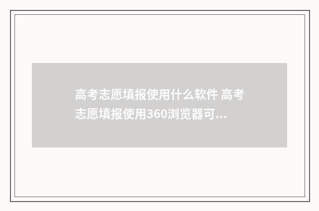 高考志愿填报使用什么软件 高考志愿填报使用360浏览器可以吗