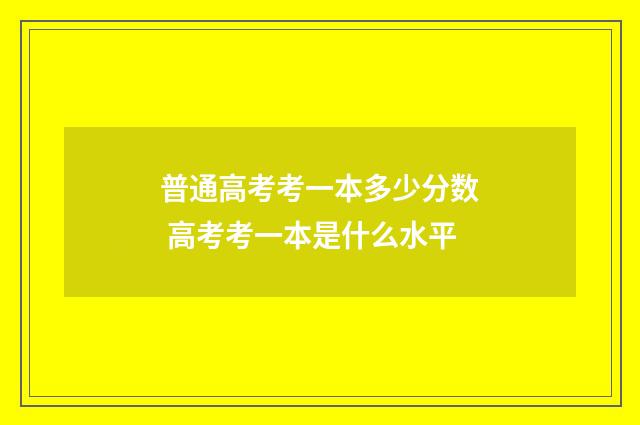 普通高考考一本多少分数 高考考一本是什么水平