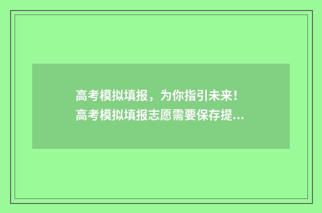 高考模拟填报，为你指引未来！ 高考模拟填报志愿需要保存提交吗