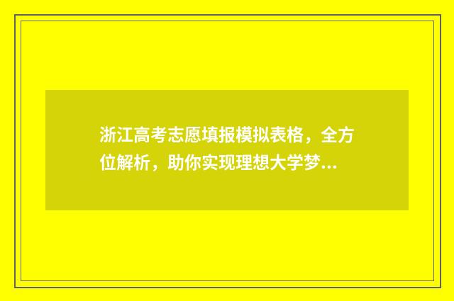 浙江高考志愿填报模拟表格，全方位解析，助你实现理想大学梦！ 浙江高考志愿填报时间