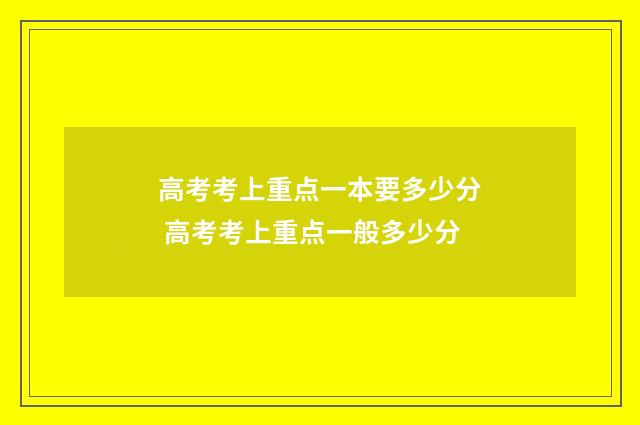 高考考上重点一本要多少分 高考考上重点一般多少分