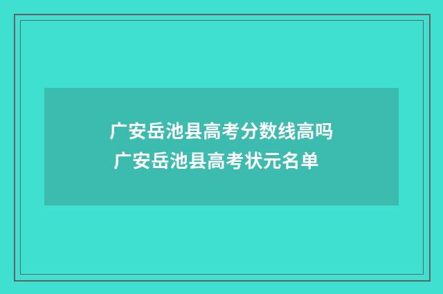 广安岳池县高考分数线高吗 广安岳池县高考状元名单