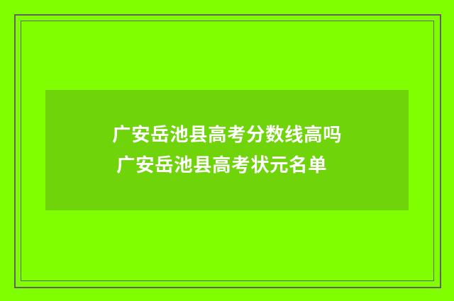 广安岳池县高考分数线高吗 广安岳池县高考状元名单