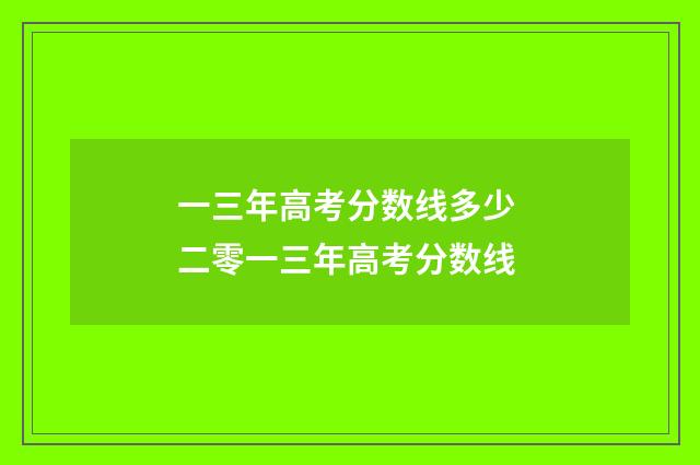 一三年高考分数线多少 二零一三年高考分数线
