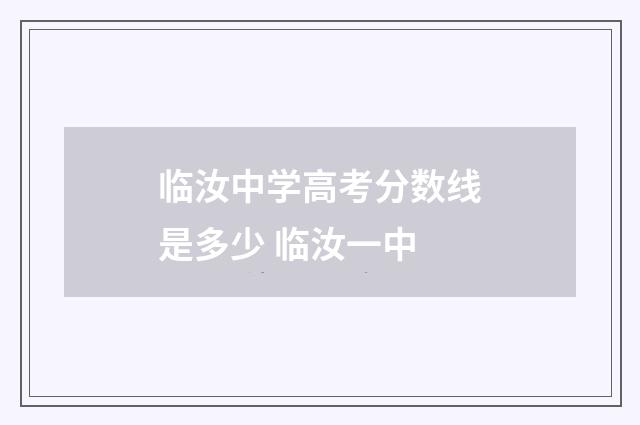 临汝中学高考分数线是多少 临汝一中