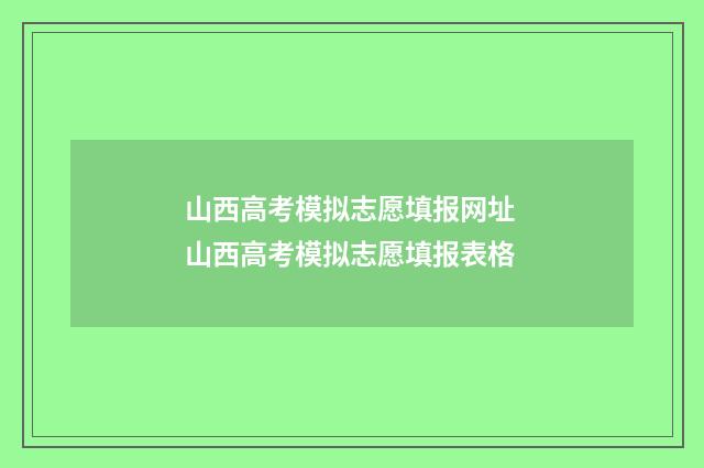 山西高考模拟志愿填报网址 山西高考模拟志愿填报表格