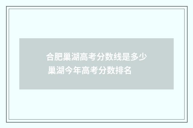 合肥巢湖高考分数线是多少 巢湖今年高考分数排名