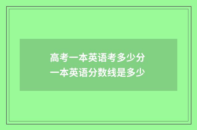 高考一本英语考多少分 一本英语分数线是多少