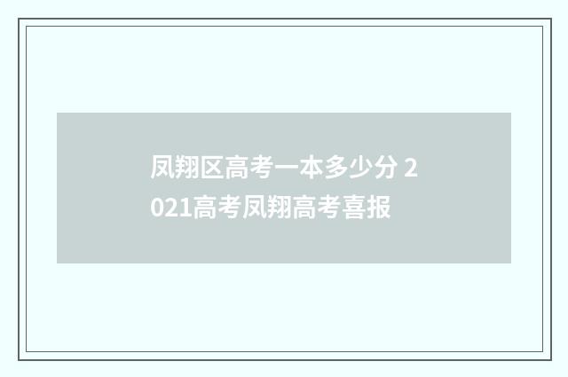凤翔区高考一本多少分 2021高考凤翔高考喜报