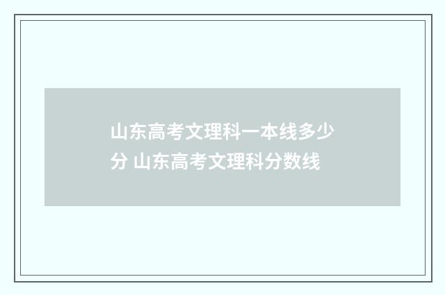 山东高考文理科一本线多少分 山东高考文理科分数线