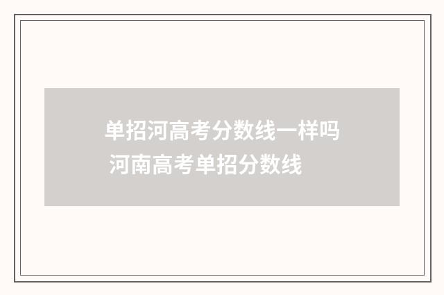 单招河高考分数线一样吗 河南高考单招分数线