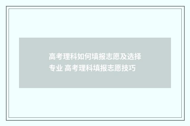 高考理科如何填报志愿及选择专业 高考理科填报志愿技巧