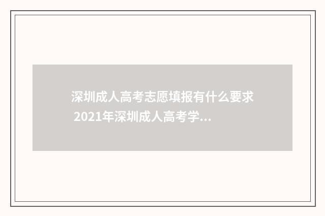 深圳成人高考志愿填报有什么要求 2021年深圳成人高考学校