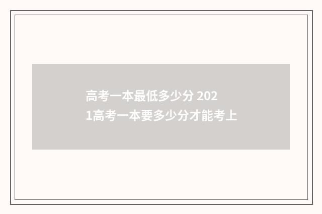 高考一本最低多少分 2021高考一本要多少分才能考上