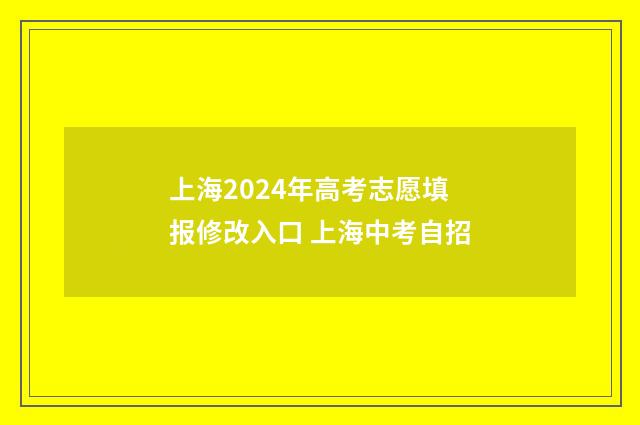 上海2024年高考志愿填报修改入口 上海中考自招