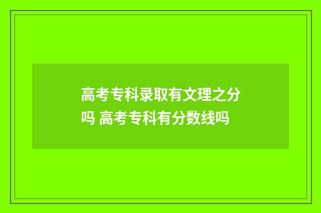 高考专科录取有文理之分吗 高考专科有分数线吗