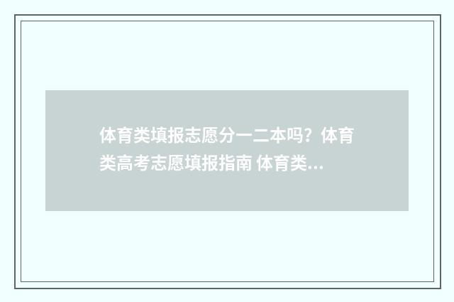 体育类填报志愿分一二本吗？体育类高考志愿填报指南 体育类填报志愿软件