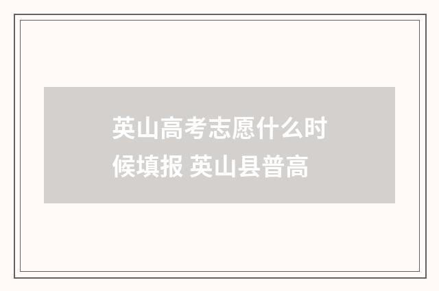 英山高考志愿什么时候填报 英山县普高