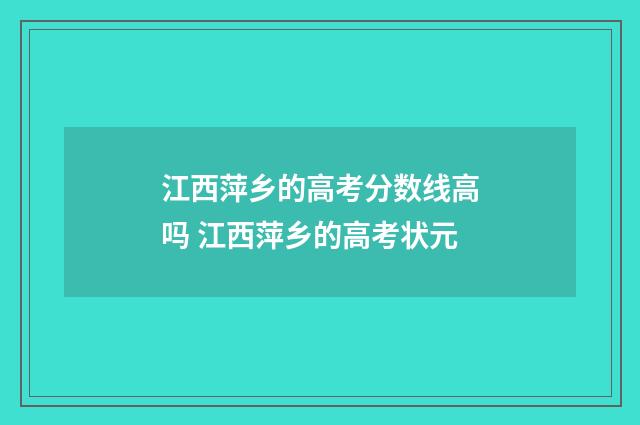 江西萍乡的高考分数线高吗 江西萍乡的高考状元