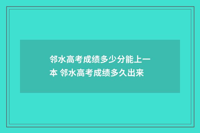 邻水高考成绩多少分能上一本 邻水高考成绩多久出来