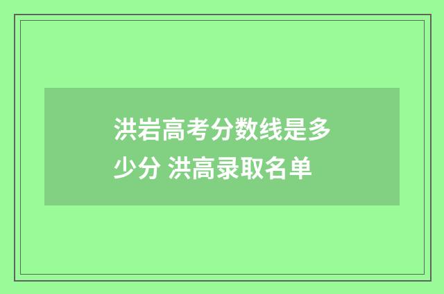 洪岩高考分数线是多少分 洪高录取名单