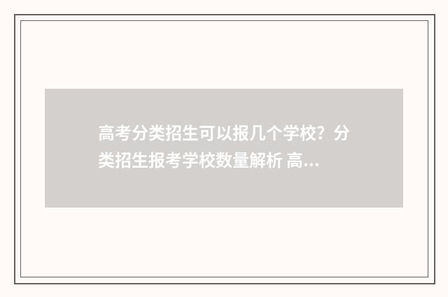高考分类招生可以报几个学校？分类招生报考学校数量解析 高考分类招生可以跨省吗