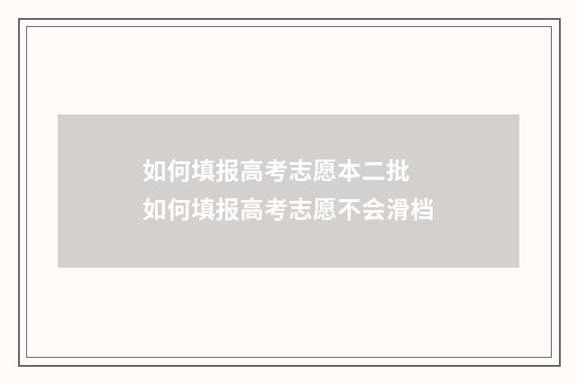 如何填报高考志愿本二批 如何填报高考志愿不会滑档