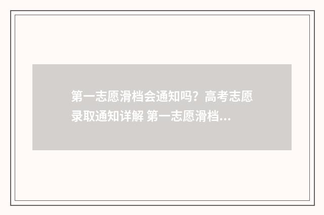 第一志愿滑档会通知吗？高考志愿录取通知详解 第一志愿滑档会影响第二志愿吗