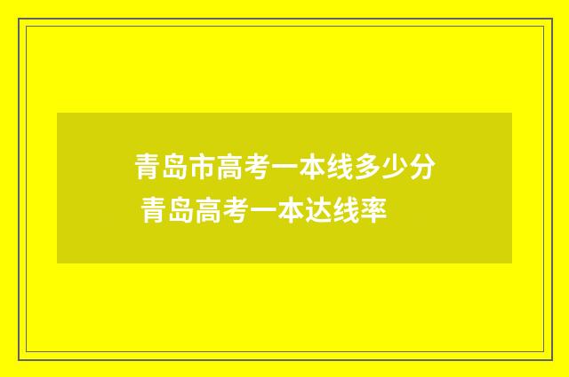青岛市高考一本线多少分 青岛高考一本达线率