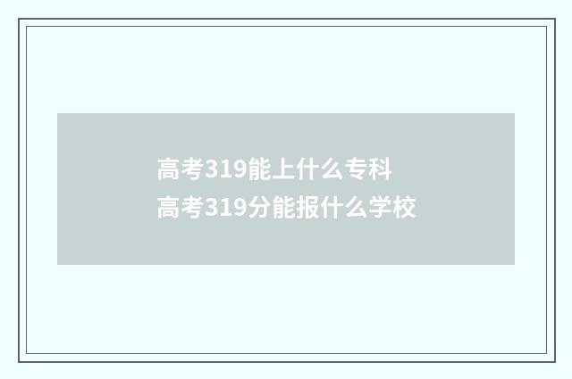 高考319能上什么专科 高考319分能报什么学校