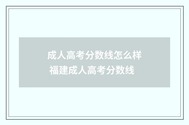 成人高考分数线怎么样 福建成人高考分数线