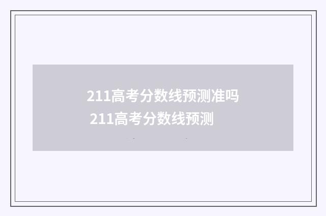 211高考分数线预测准吗 211高考分数线预测