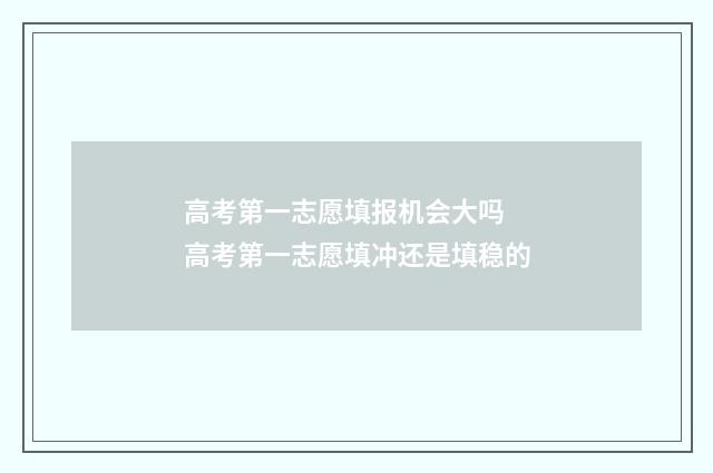 高考第一志愿填报机会大吗 高考第一志愿填冲还是填稳的