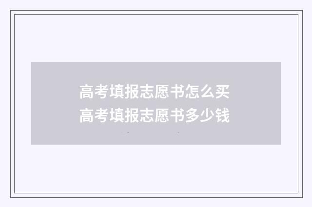 高考填报志愿书怎么买 高考填报志愿书多少钱
