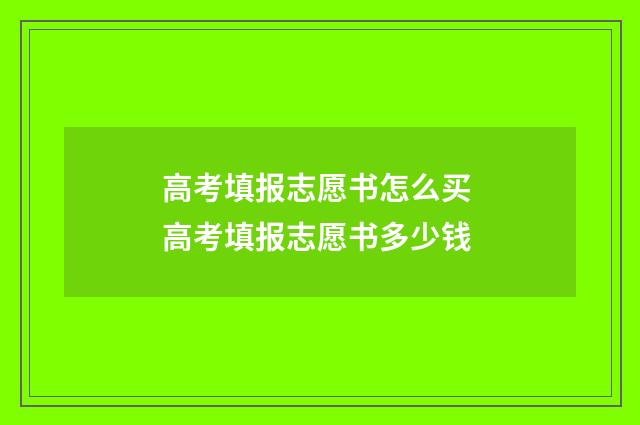 高考填报志愿书怎么买 高考填报志愿书多少钱