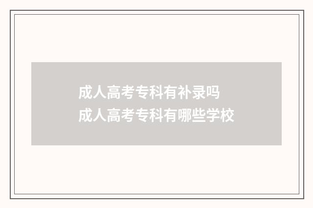 成人高考专科有补录吗 成人高考专科有哪些学校