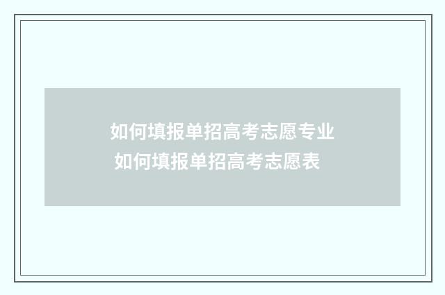 如何填报单招高考志愿专业 如何填报单招高考志愿表