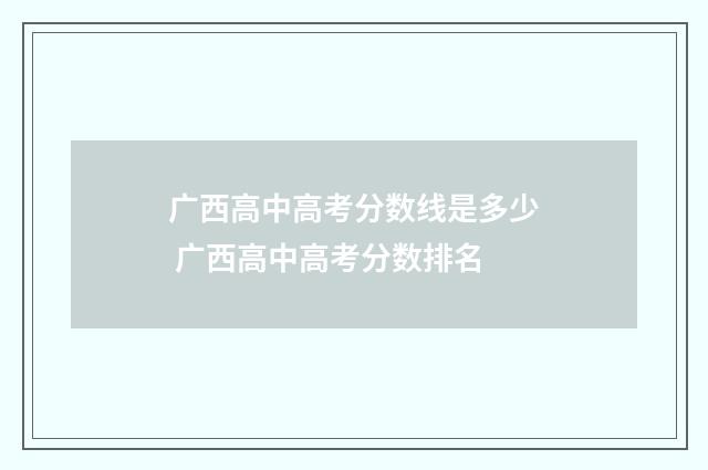 广西高中高考分数线是多少 广西高中高考分数排名