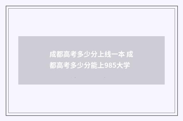 成都高考多少分上线一本 成都高考多少分能上985大学