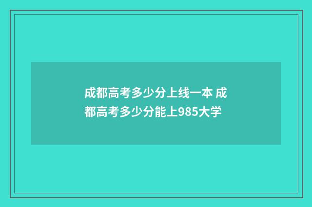 成都高考多少分上线一本 成都高考多少分能上985大学